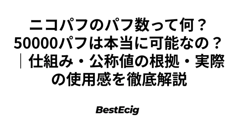 ニコパフのパフ数って何？50000パフは本当に可能なの？｜仕組み・公称値の根拠・実際の使用感を徹底解説 1