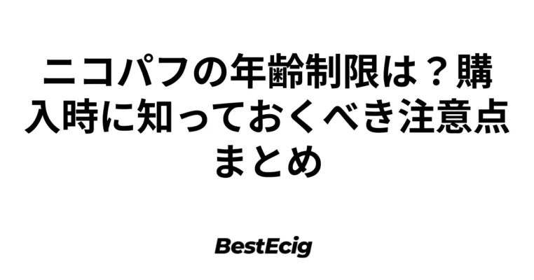 ニコパフの年齢制限は？購入時に知っておくべき注意点まとめ 2