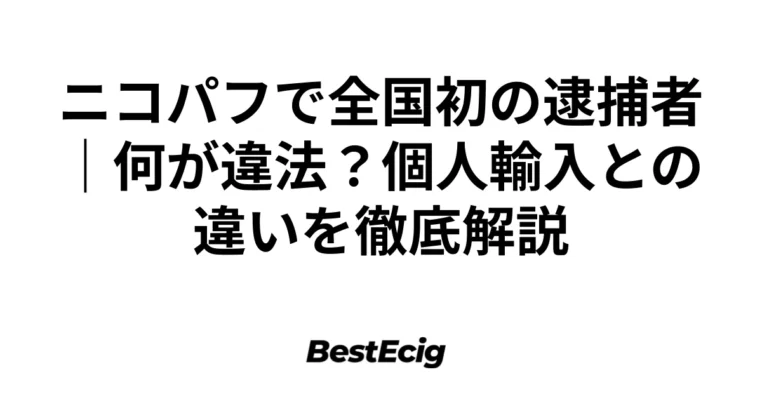 ニコパフで全国初の逮捕者｜何が違法？個人輸入との違いを徹底解説 10
