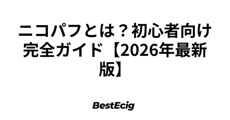 ニコパフとは？初心者向け完全ガイド【2026年最新版】 4