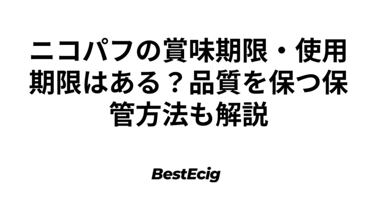 ニコパフの賞味期限・使用期限はある？品質を保つ保管方法も解説 3