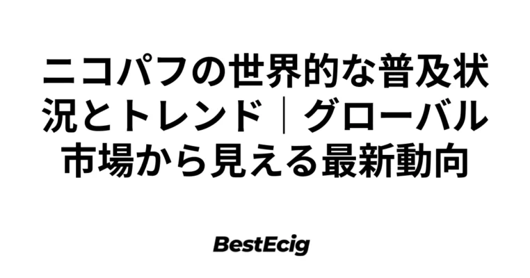 ニコパフの世界的な普及状況とトレンド｜グローバル市場から見える最新動向 4