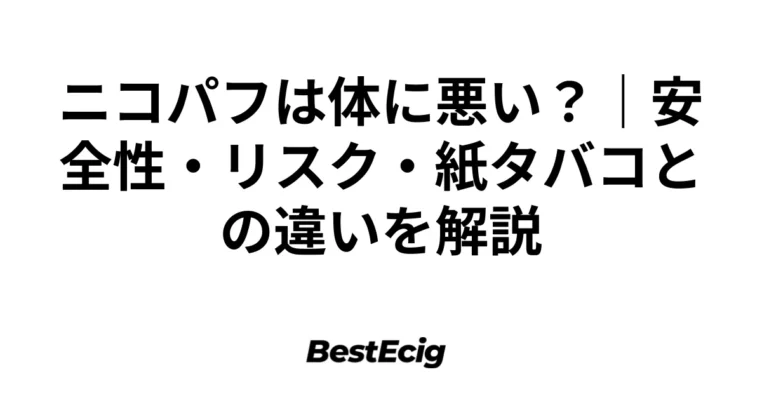 ニコパフは体に悪い？｜安全性・リスク・紙タバコとの違いを解説 4