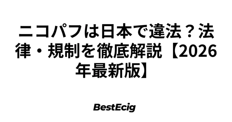 ニコパフは日本で違法？法律・規制を徹底解説【2026年最新版】 1