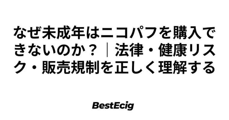 なぜ未成年はニコパフを購入できないのか？｜法律・健康リスクを正しく理解する 2