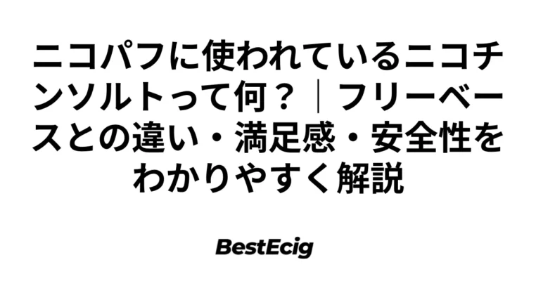 ニコパフに使われているニコチンソルトって何？｜フリーベースとの違い・満足感・安全性をわかりやすく解説 1