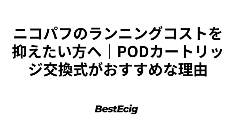 ニコパフのランニングコストを抑えたい方へ｜PODカートリッジ交換式がおすすめな理由 10