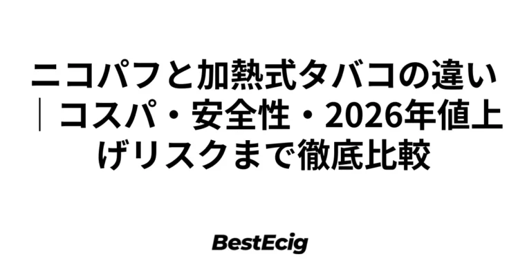 ニコパフと加熱式タバコの違い｜コスパ・安全性・2026年値上げリスクまで徹底比較 3