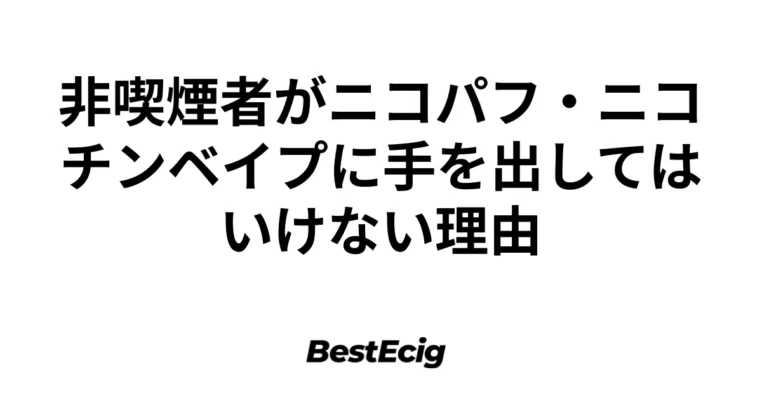 非喫煙者がニコパフ・ニコチンベイプに手を出してはいけない理由 1