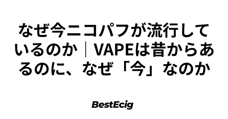 なぜ今ニコパフが流行しているのか｜VAPEは昔からあるのに、なぜ「今」なのか 3