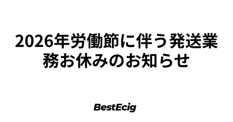 2026年労働節に伴う発送業務お休みのお知らせ 1