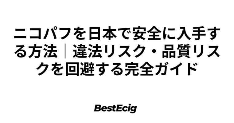 ニコパフを日本で安全に入手する方法｜違法リスク・品質リスクを回避する完全ガイド 1