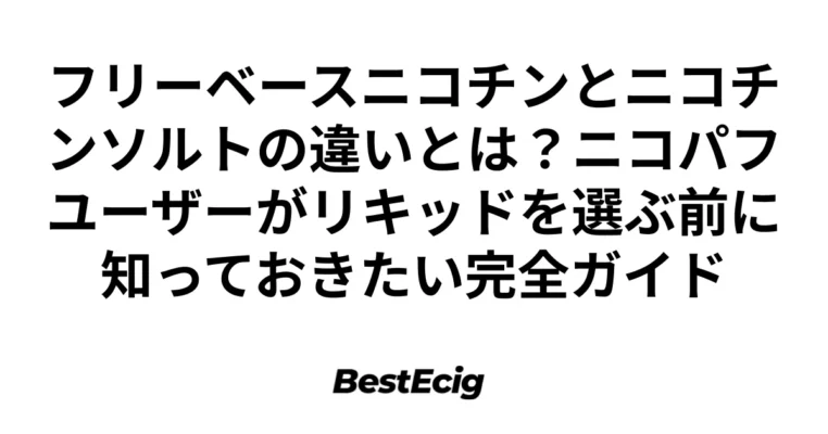 フリーベースニコチンとニコチンソルトの違いとは？ニコパフユーザーがリキッドを選ぶ前に知っておきたい完全ガイド 1