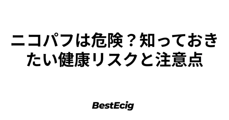 ニコパフは危険？知っておきたい健康リスクと注意点 1