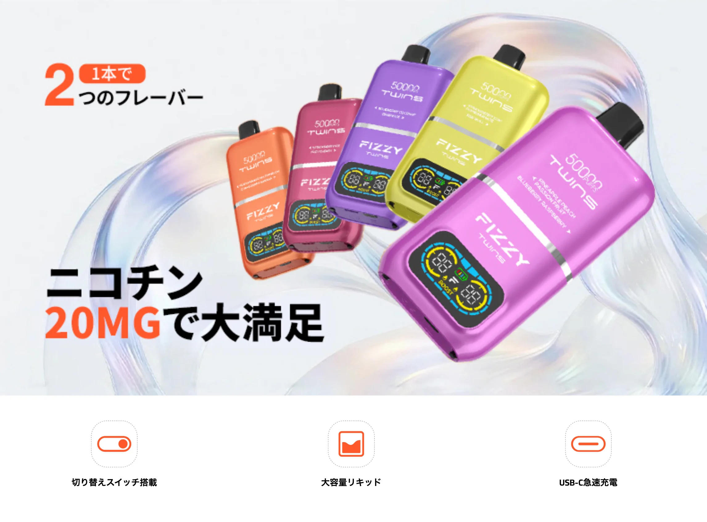 Fizzy Twins 50K 使い捨てベイプ ニコパフ 1