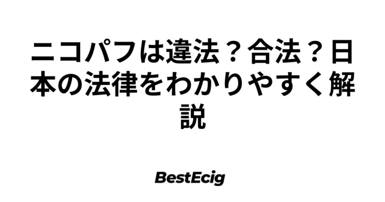 ニコパフは違法？合法？日本の法律をわかりやすく解説 1