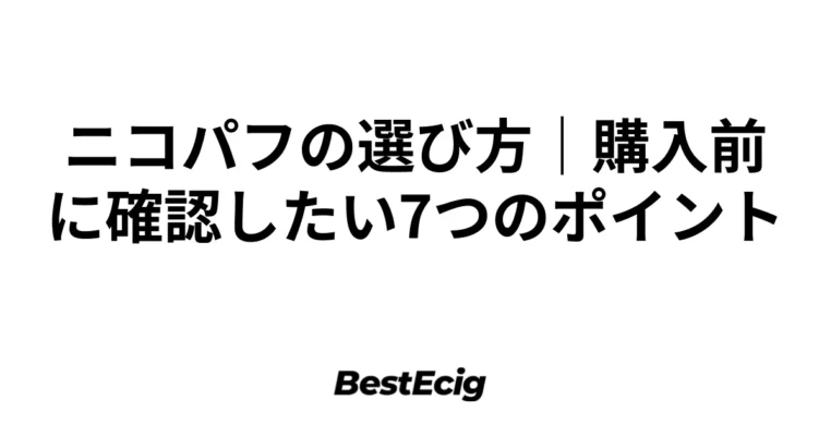ニコパフの選び方｜購入前に確認したい7つのポイント 1